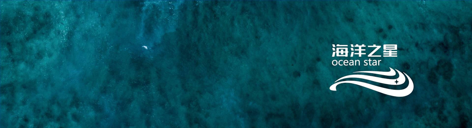 海洋之星
